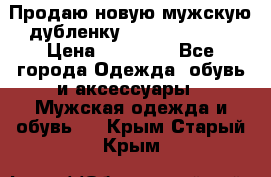 Продаю новую мужскую дубленку Calvin Klein. › Цена ­ 35 000 - Все города Одежда, обувь и аксессуары » Мужская одежда и обувь   . Крым,Старый Крым